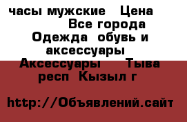 Cerruti часы мужские › Цена ­ 25 000 - Все города Одежда, обувь и аксессуары » Аксессуары   . Тыва респ.,Кызыл г.